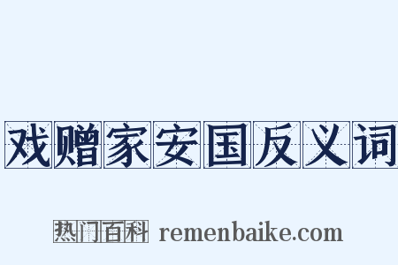 戏赠家安国反义词是什么意思的图片